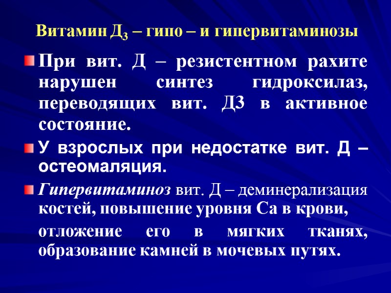 Витамин Д3 – гипо – и гипервитаминозы При вит. Д – резистентном рахите нарушен Витамин Д3 – гипо – и гипервитаминозы При вит. Д – резистентном рахите нарушен
